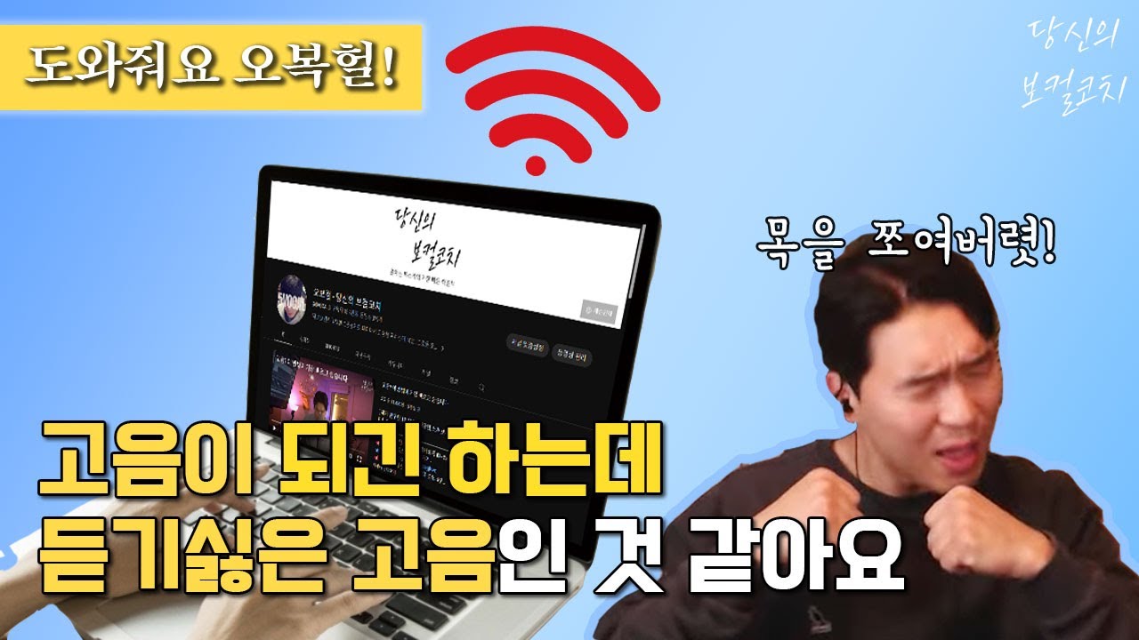 [도와줘요 오복헐] 어떻게 하면 듣기 좋은 고음을 낼 수 있나요?
