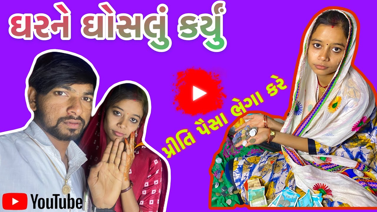 ઘરને ઘોસલું કર્યું || પ્રીતિ પૈસા ભેગા કરે \\ બિહારી પ્રીતિ