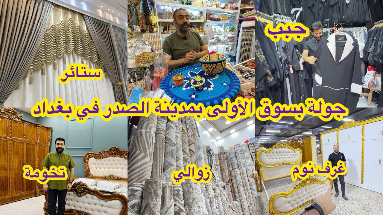 جولة بسوق الأولى بمدينة الصدر ( الستائر والزوالي والجبب النسائية ) شوفوا الجمال 