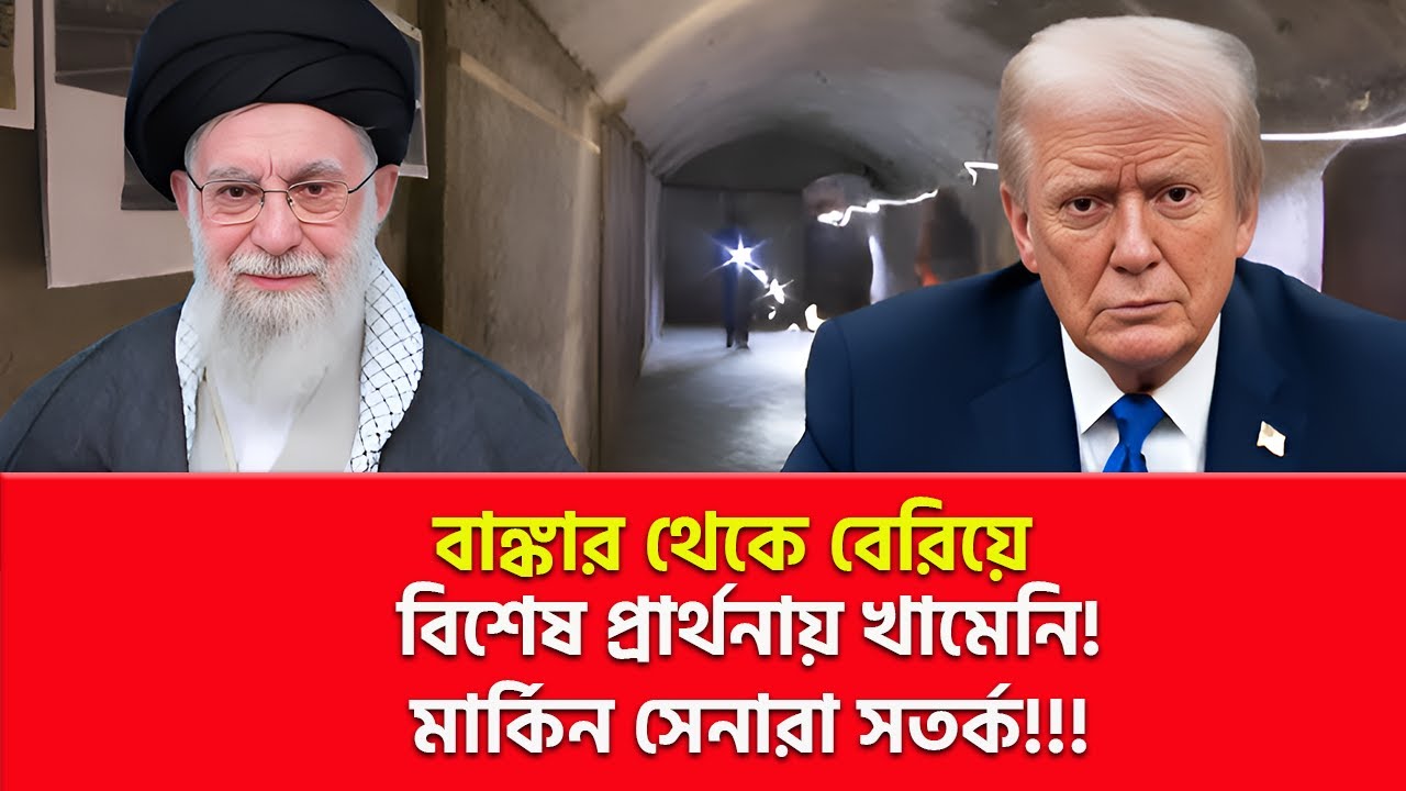 বাঙ্ত্কার থেকে বেরিয়ে এলেন খামেনি? | Nagorik TV