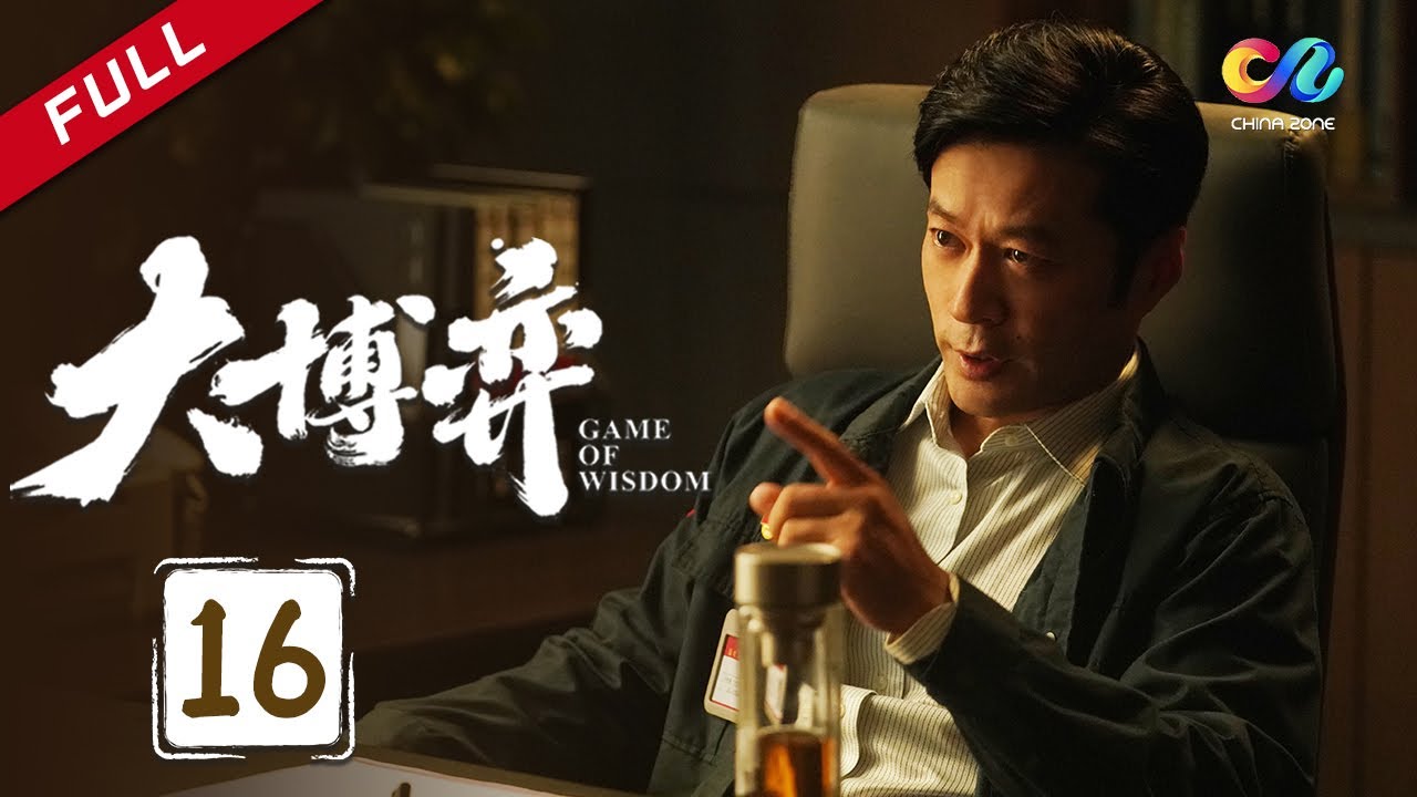 【ENG SUB】EP16 汉大三杰关系微妙 田雨怒扇张萌巴掌 《大博弈 Game of Wisdom》 #秦昊 #万茜 #大博弈【欢迎订阅China Zone 剧乐部】