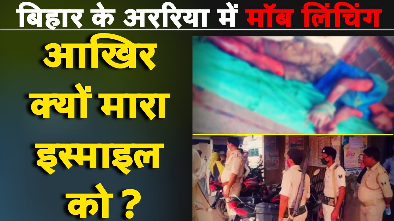 चोरी के शक में भीड़ ने की इस्माइल की पीट-पीटकर हत्या | Ismail Murder Araria | NBC HINDI