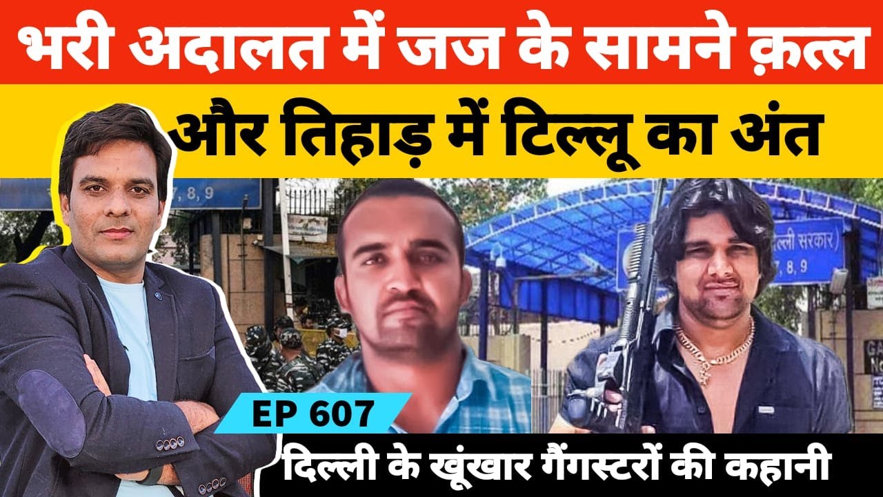 भरी अदालत में जज के सामने गैंगस्टर का कत्ल तो तिहाड़ में टिल्लू ताजपुरिया से बदले की कहानी #Tihar