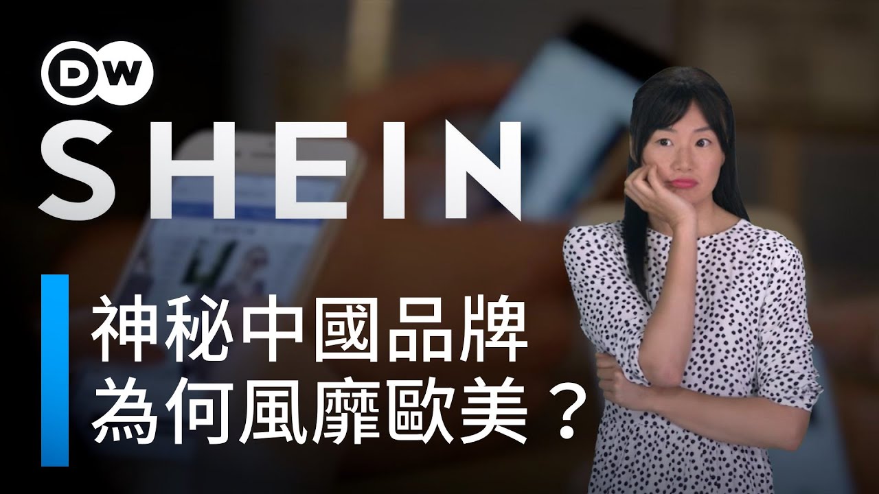 神秘中國品牌 為何風靡歐美？| DW一看你就懂