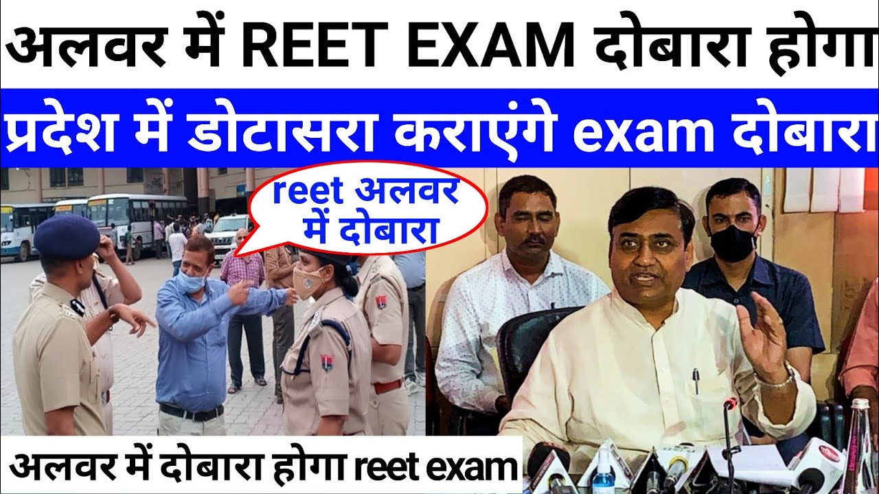 REET EXAM अलवर में दोबारा होगा गोविंद सिंह डोटासरा का बड़ा फैसला #reetexam2021 #reexam #reet