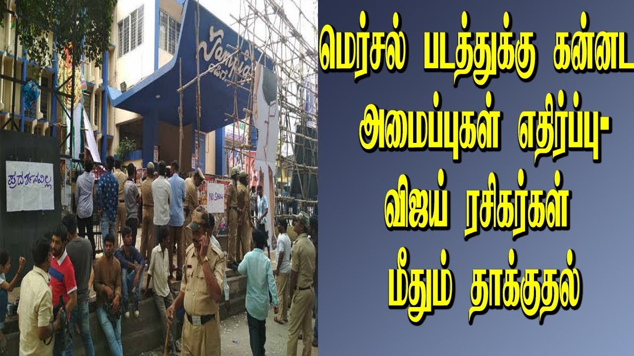 Mersal Review | Kannada activists turn violent, vandalize theater | Mersal FDFS | Mersal Business