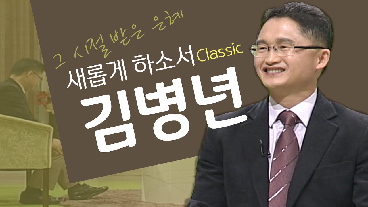 고난의 이유를 몰라도 하나님을 사랑합니다│김병년 목사 간증│새롭게 하소서 클래식 (SD)