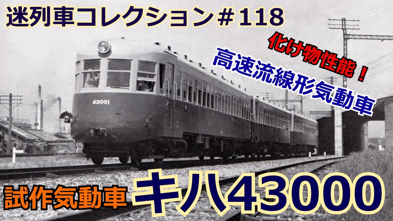 「迷列車コレクション＃118」2倍の性能！幻の高速気動車キハ43000のお話「迷列車で行こう＃118」