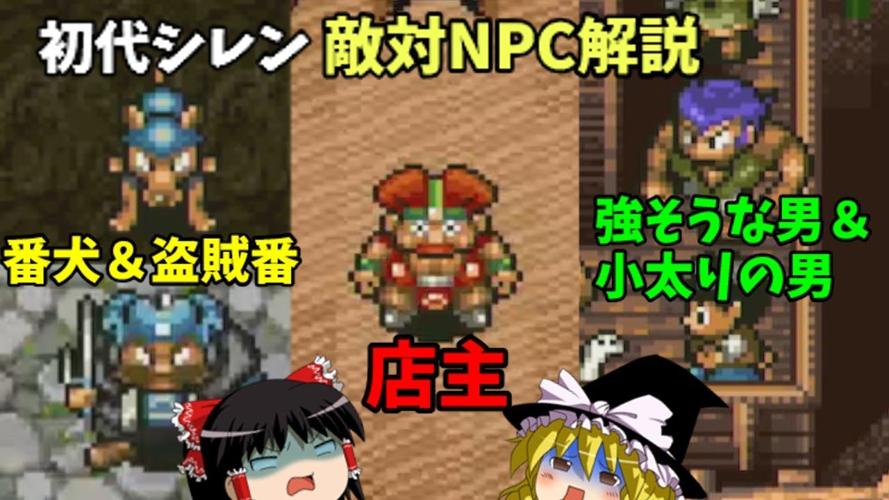 【ゆっくり解説】風来のシレン(SFC)敵対NPC解説