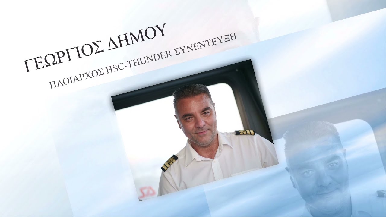 ΓΕΩΡΓΙΟΣ ΔΗΜΟΥ   ΠΛΟΙΑΡΧΟΣ HSC THUNDER ΣΥΝΕΝΤΕΥΞΗ