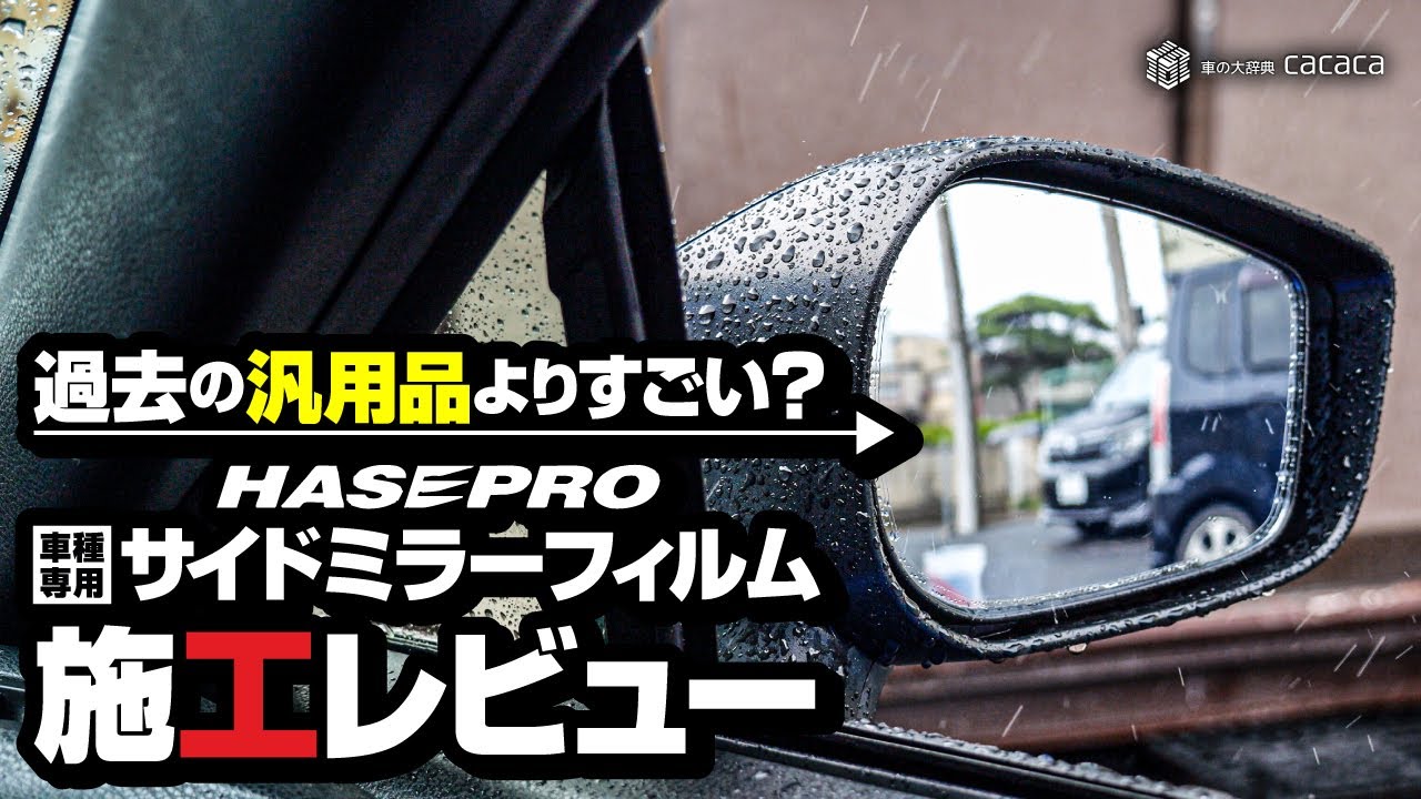 水滴一切なし｜過去の汎用品よりすごい？ハセプロ車種専用サイドミラーフィルム施工レビュー