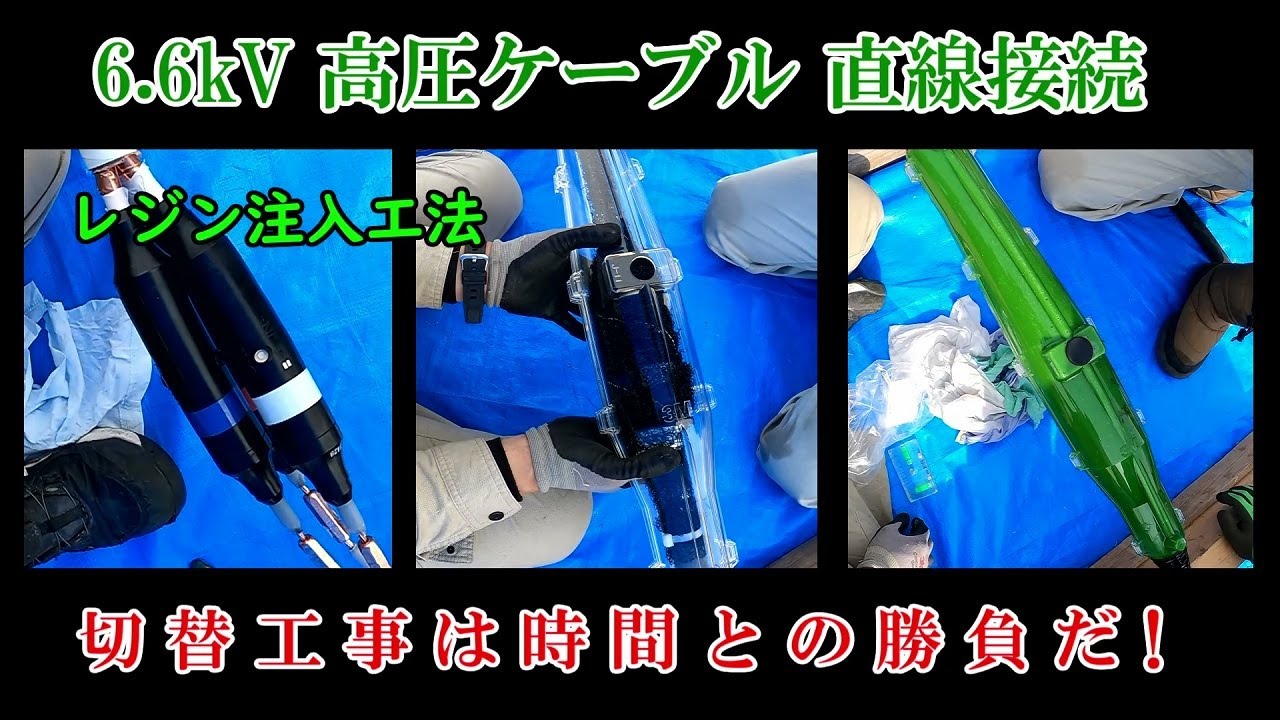 6.6kV高圧ケーブル直線接続[レジン工法]時間との戦い！