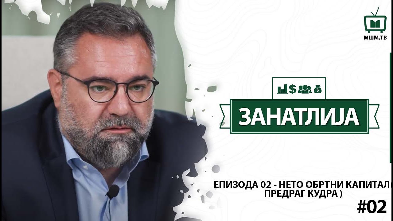 NETO OBRTNI KAPITAL (Net Working Capital) - Predrag Kudra (ZANATLIJA FINANSIJA #02)