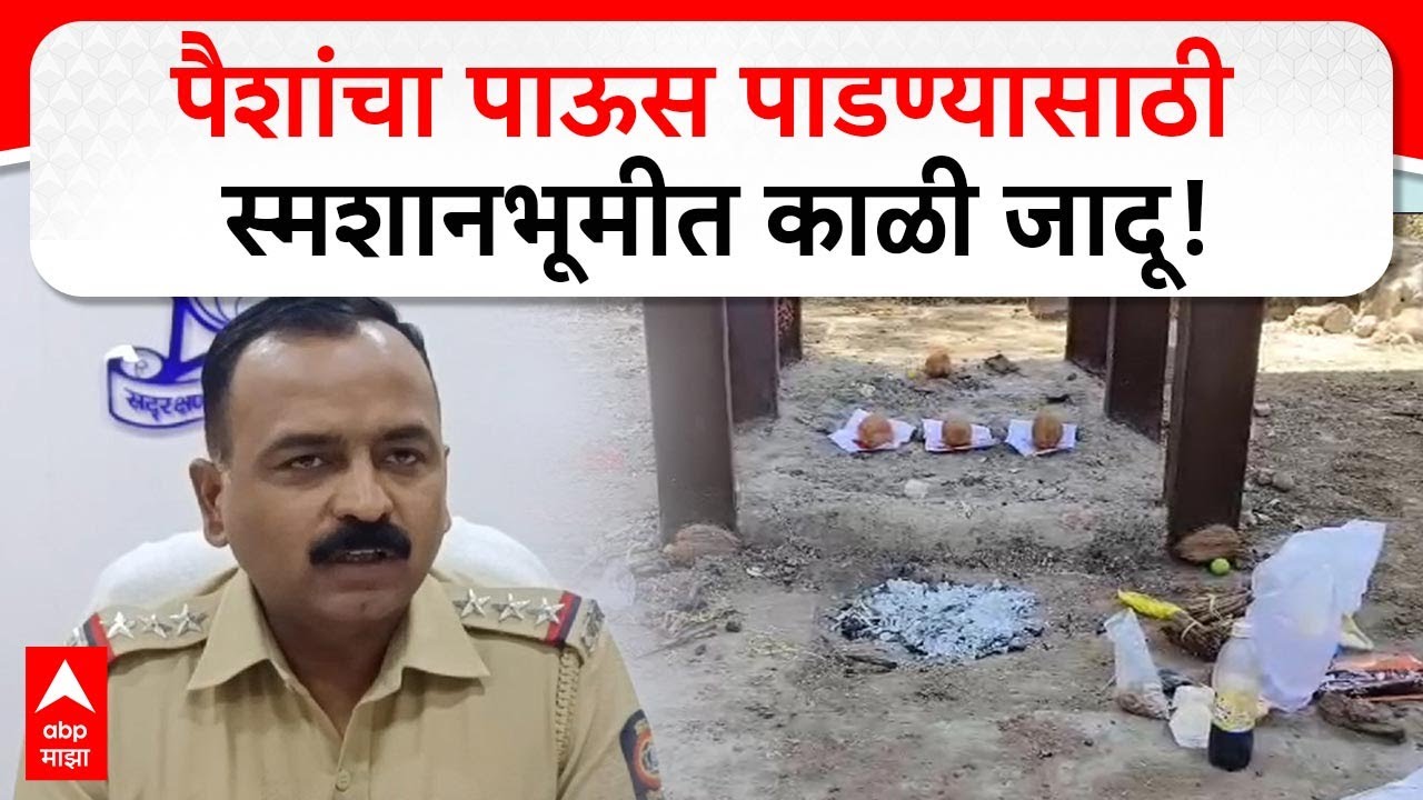 Pen Raigad Smashan Bhumi|पैशांचा पाऊस पाडण्यासाठी स्मशानभूमीत काळी जादू, पेणमधील नाडा गावातील प्रकार