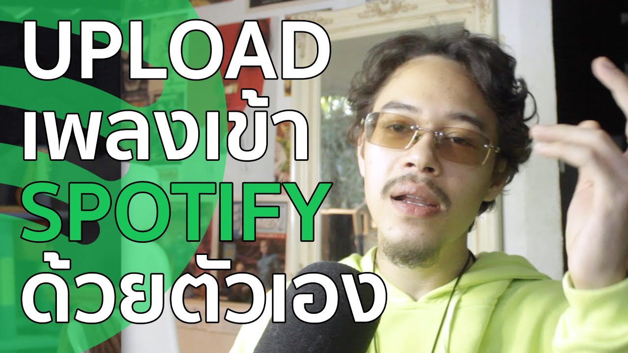 อัพโหลดเพลงลง Spotify ด้วยตัวเองง่ายๆตั้งแต่ต้นจนจบ | Warpgvng