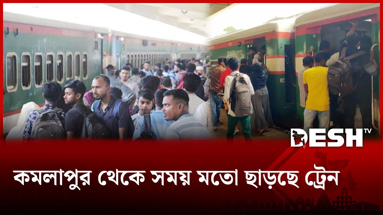 ঈদযাত্রার তৃতীয় দিনে কমলাপুরে সময়মতো ছেড়েছে সব ট্রেন | Eid jatra 2026 | Desh TV