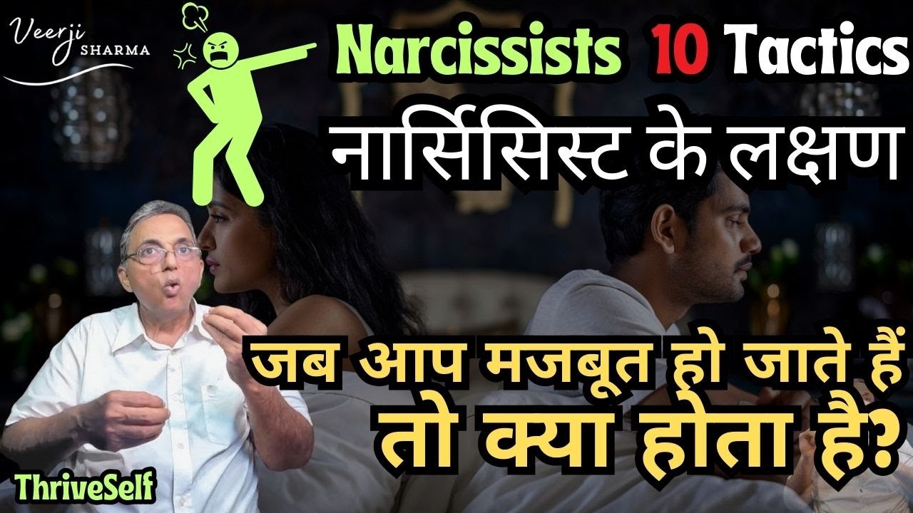 जब आप मज़बूत हो जाते हैं तो नार्सिसिस्ट कैसे 10 बर्ताव करता है (In 36 minutes you will know reality)