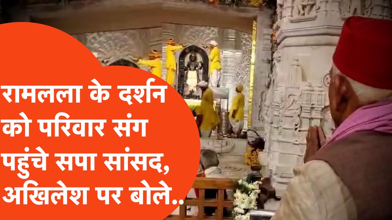 Awadhesh Prasad in Ram Mandir : रामलला के दर्शन करने परिवार के साथ पहुंचे सपा सांसद, अखिलेश पर बोले.