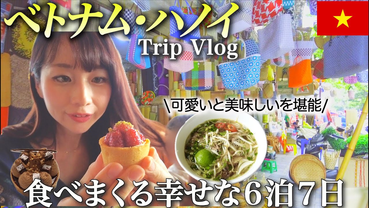 【ベトナムハノイ🇻🇳】観光&ホテルステイを堪能！食べまくる6泊7日