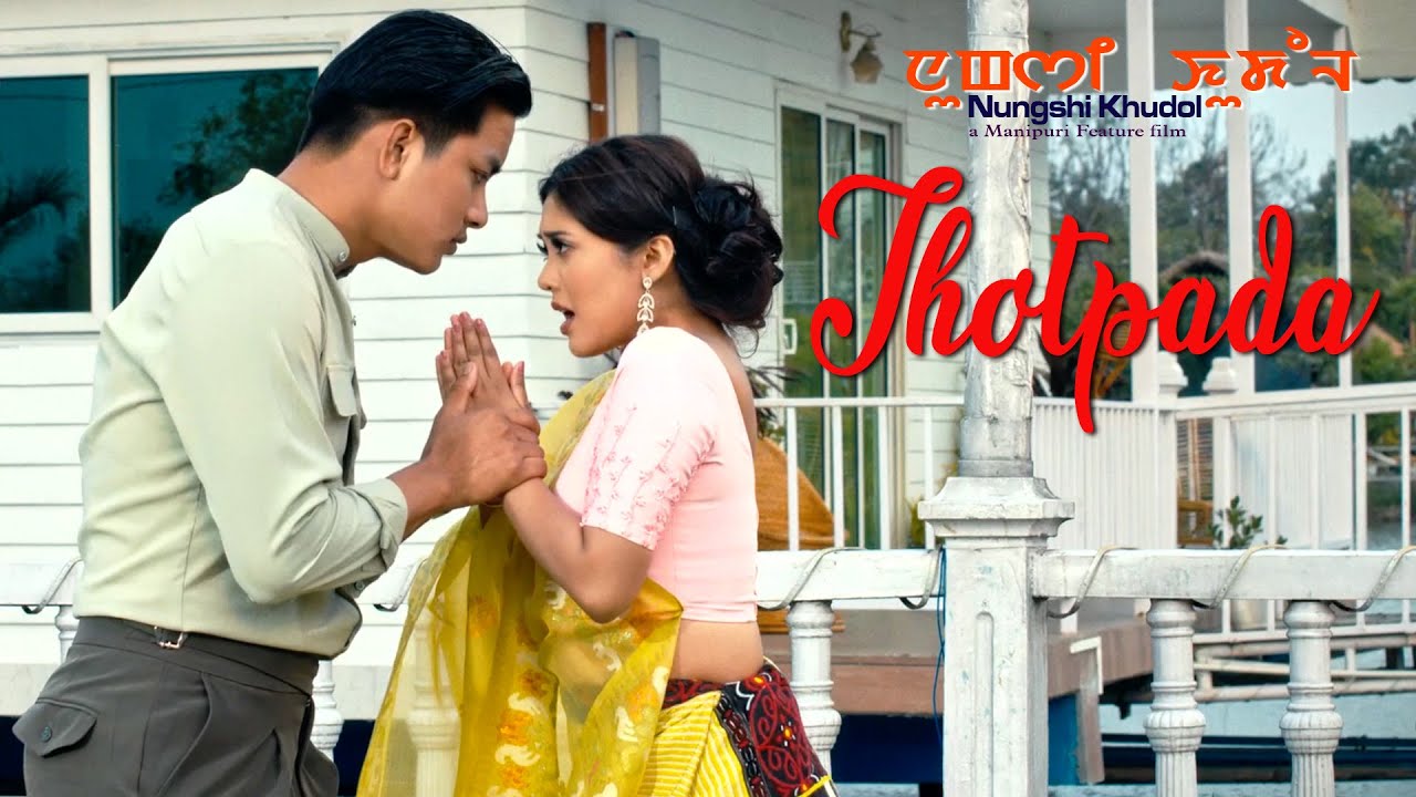 THOTPADA / NUNGSHI KHUDOL MOVIE / OFFICIAL SONG