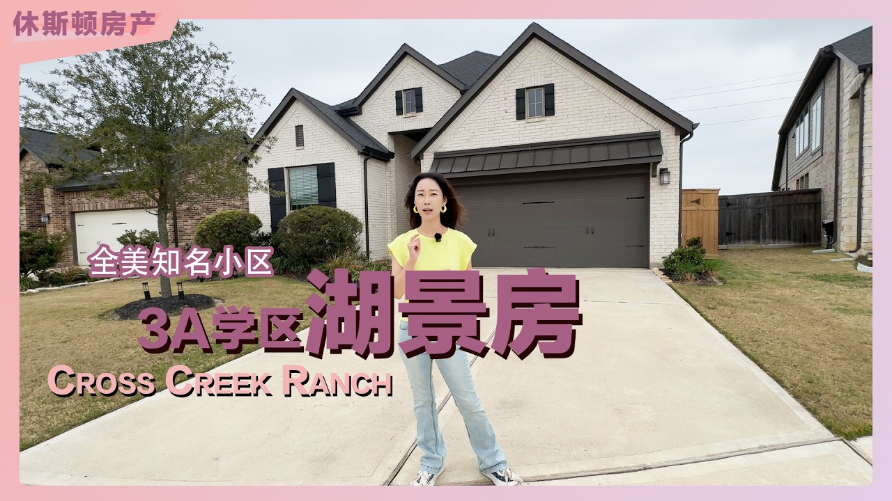 【休斯顿房产】华人追捧的全美知名小区 3A学区带湖景｜休斯顿买房｜休斯顿房产｜休斯顿学区房｜德州买房｜美国买房