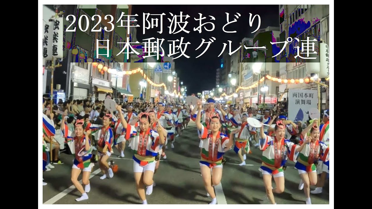 【徳島県】【お祭り】2023徳島県阿波おどり　日本郵政グループ連