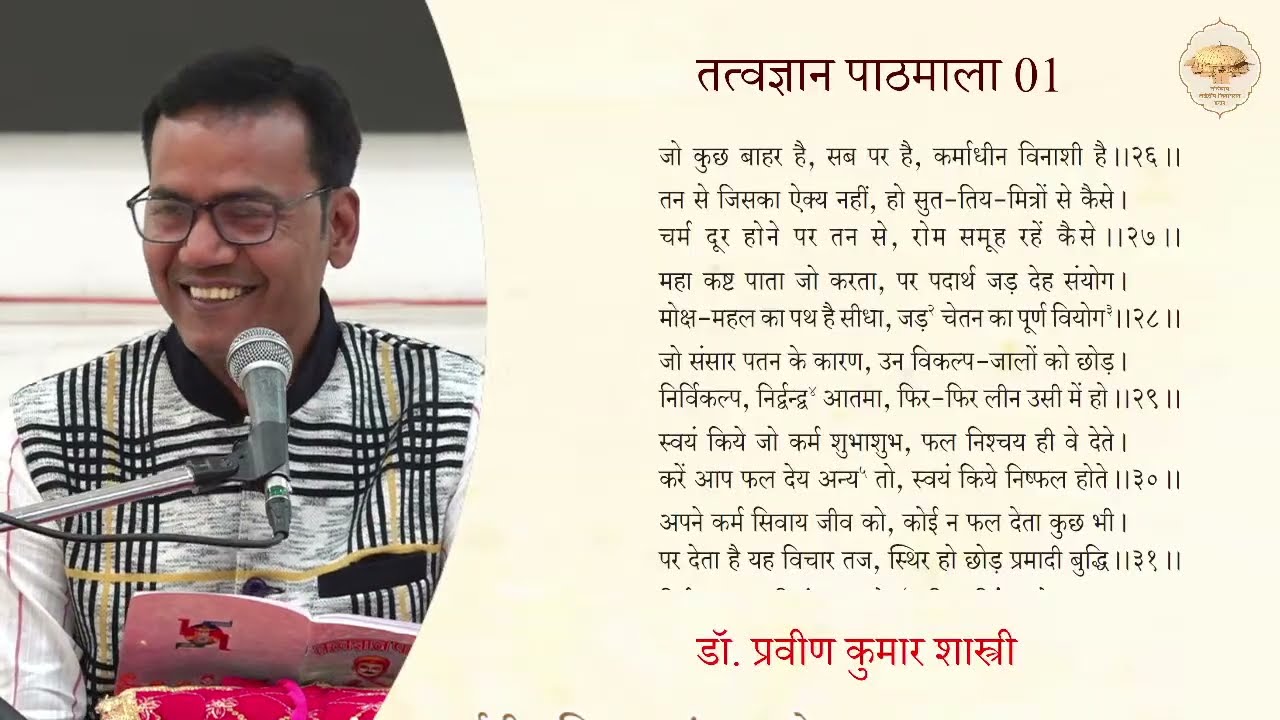 74. तत्त्वज्ञान पाठमाला, भाग -1 (पाठ - 9) (भावना बत्तीसी) (छंद नंबर - 27 से 32 तक) 23/02/26
