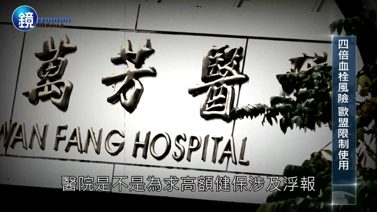 鏡週刊 新聞內幕》歐盟限用萬芳醫院未告知 問題支架殺人