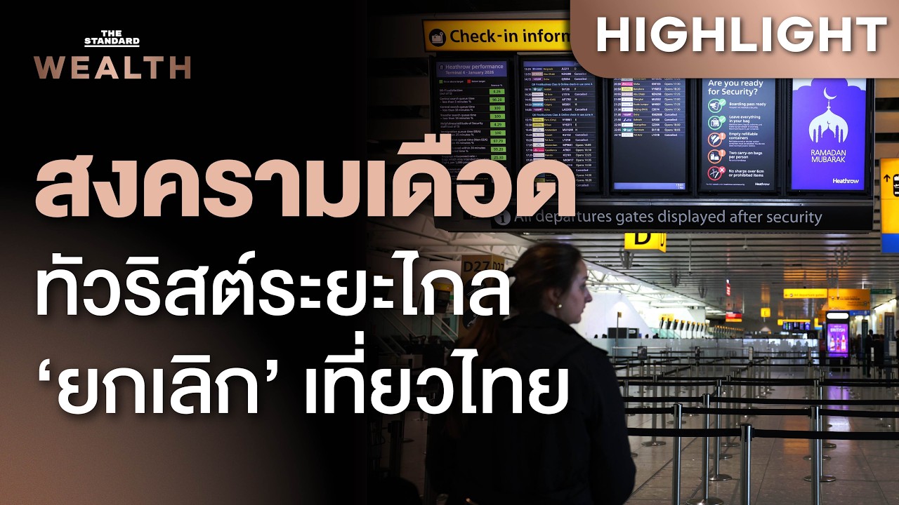 สงครามตะวันออกกลางลุกลาม ทำนักท่องเที่ยวต่างชาติ ‘ยกเลิก’ เที่ยวไทย | THE STANDARD WEALTH