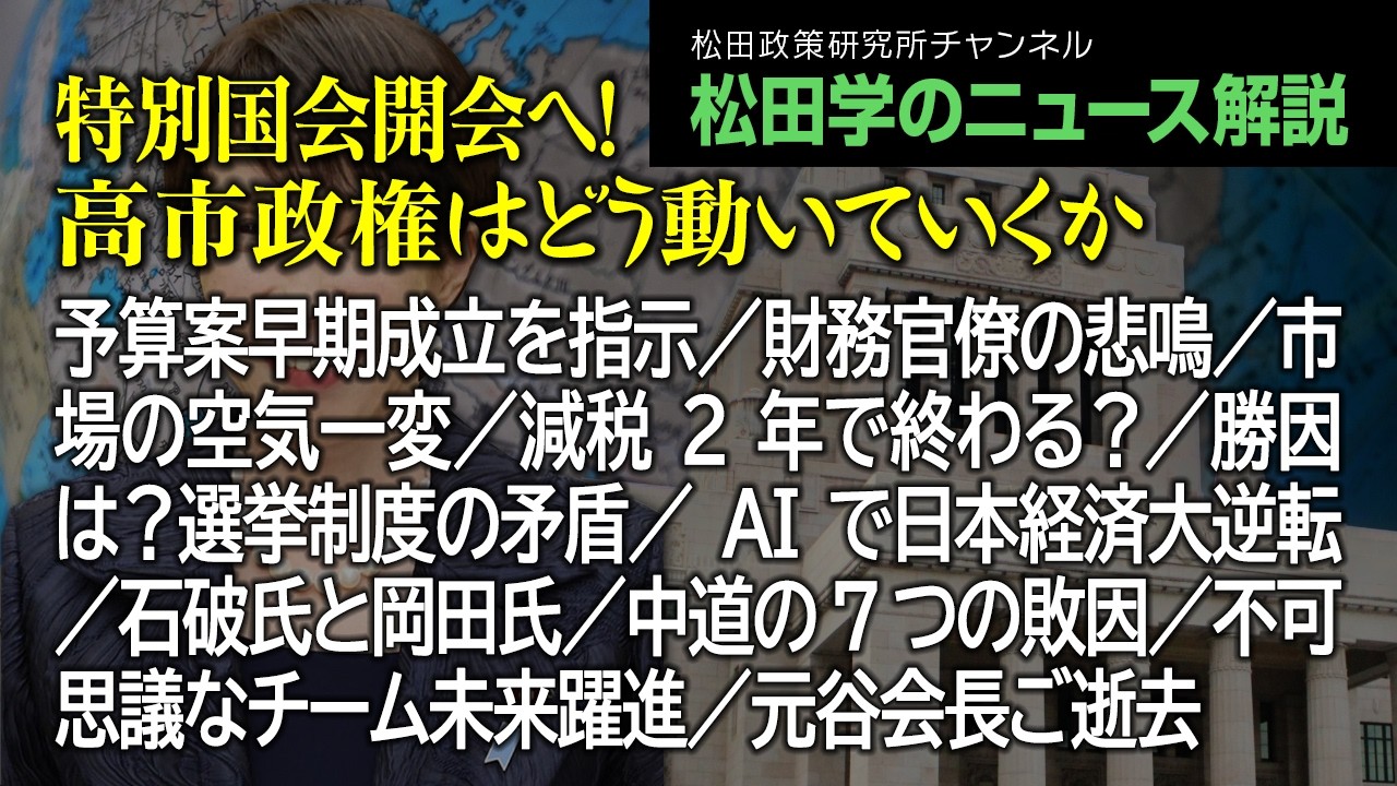 【松田学のニュース解説】特別国会開会へ！高市政権はどう動いていくか予算案早期成立を指示／財務官僚の悲鳴／市場の空気一変／減税2年で終わる？／勝因は？選挙制度の矛盾／AIで日本経済大逆転、他