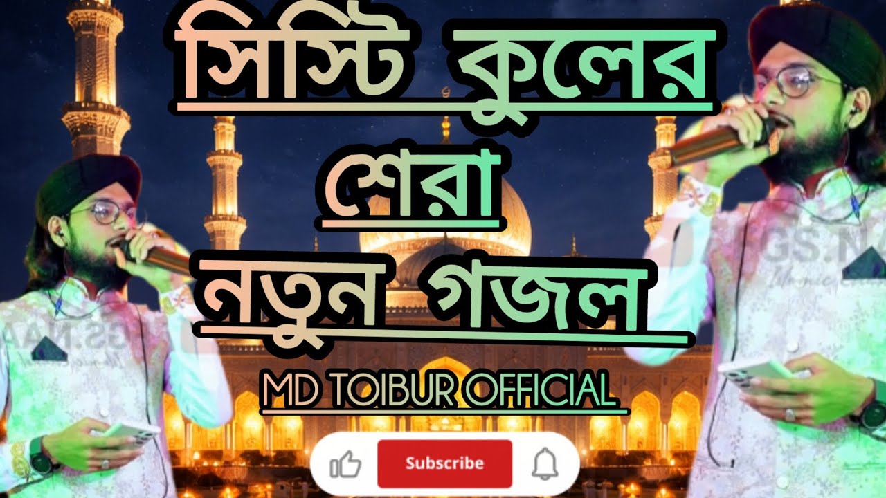 একদম নতুন গজল 2026এ । সিস্টি কুলের সেরা তুমি।nwu bangla gojol . Shilpi -Md Imran.#islamicvideo 