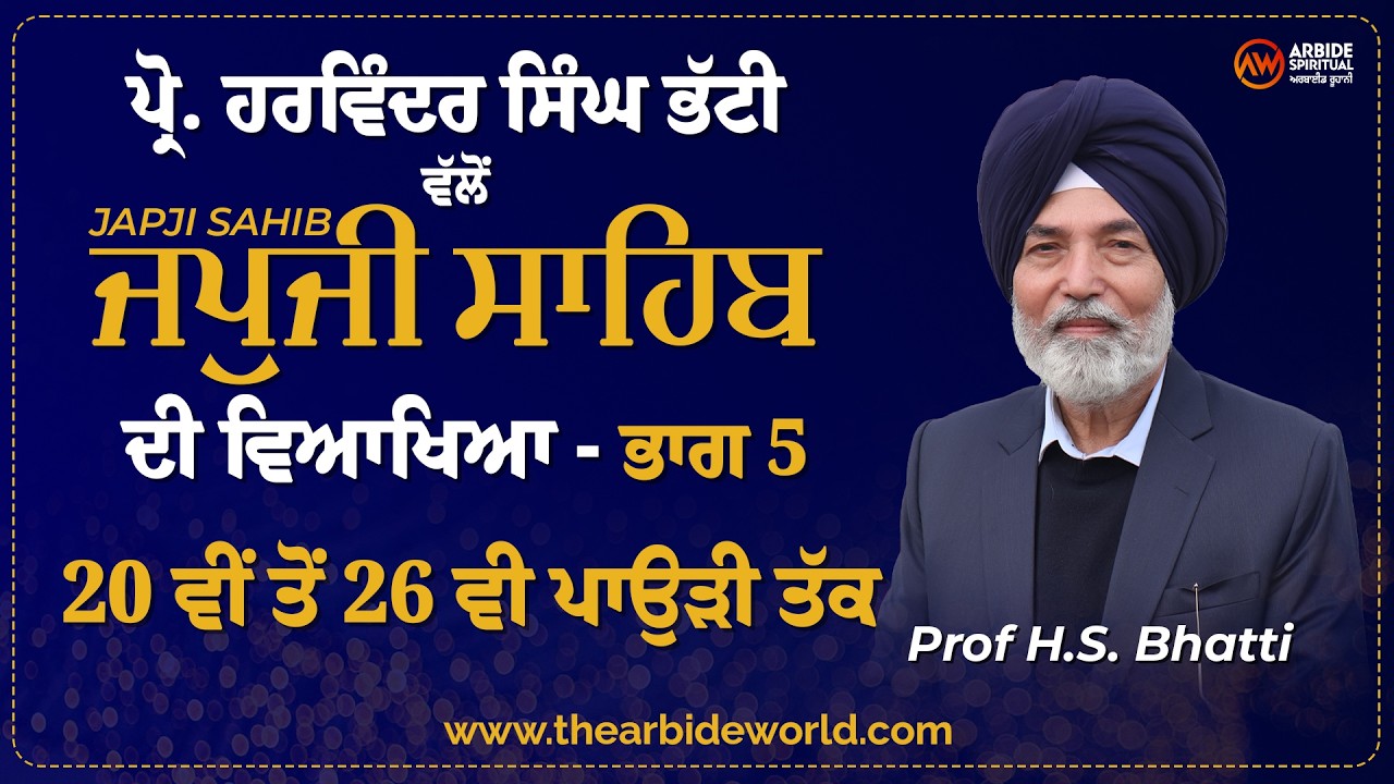 Japji Sahib - ਭਾਗ 5 | ਵਿਆਖਿਆ 20 ਵੀਂ ਤੋਂ 26 ਵੀ ਪਾਉੜੀ ਤੱਕ | Arbide Spiritual | H S Bhatti | AW Media |