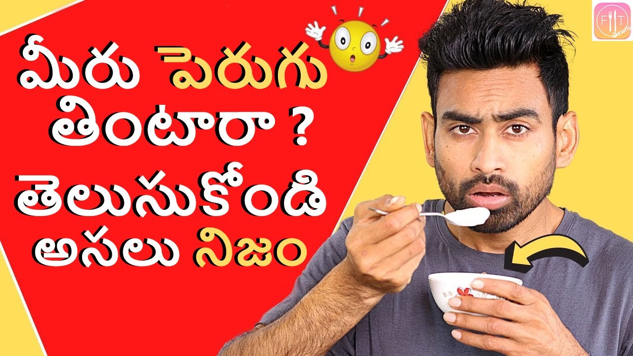 పెరుగును తినే అసలైన పద్ధతి - You Are Eating Curd The Wrong Way | Fit Tuber Telugu