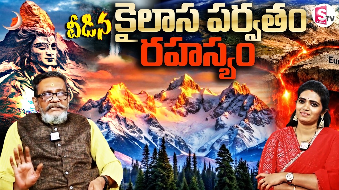 Madan Gupta Revealed Mount Kailash Mystery |  కైలాస పర్వతం మిస్టరీ.. | SumanTV Geethanjali