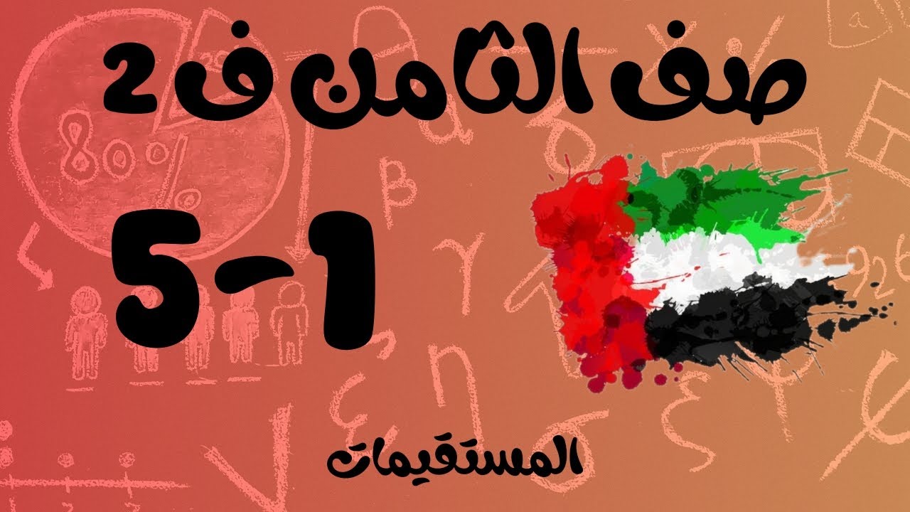 رياضيات الفصل الثاني / صف الثامن / المستقيمات