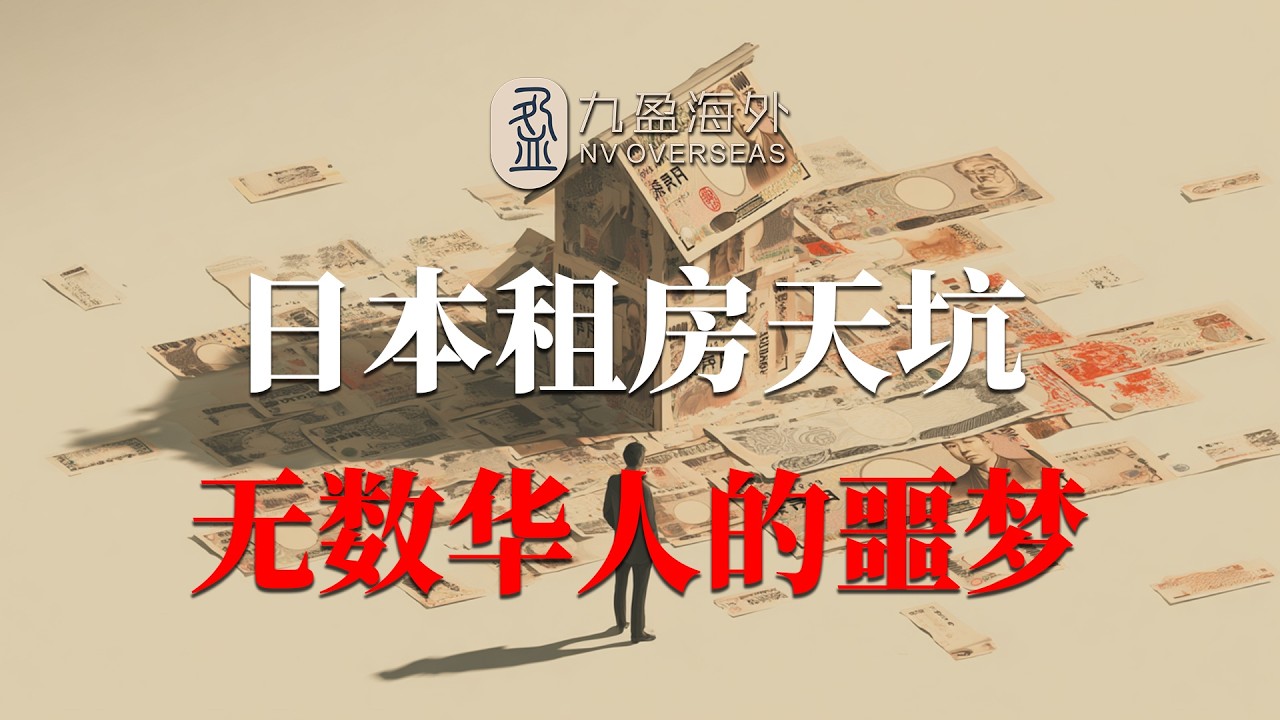 日本租房，秋后算账？退房被扣30万，还要交“智商税”？揭秘藏在合同里的钱包杀手！