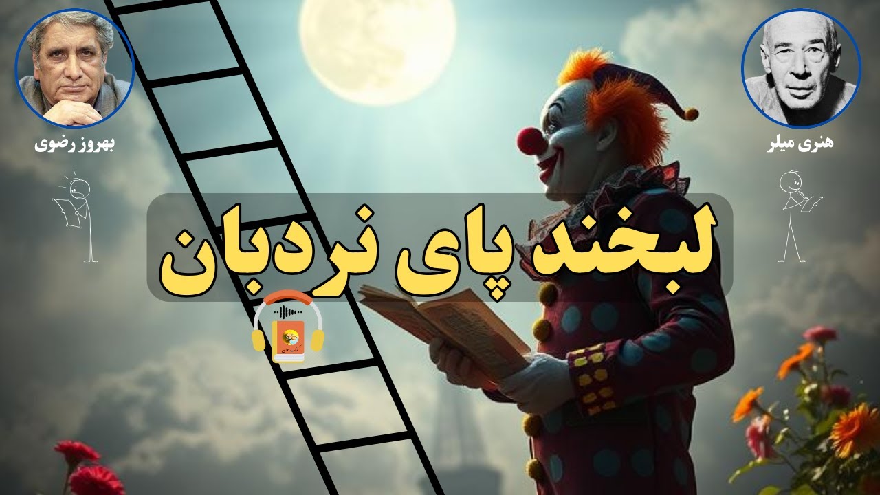 کتاب صوتی لبخند پای نردبان اثر هنری میلر