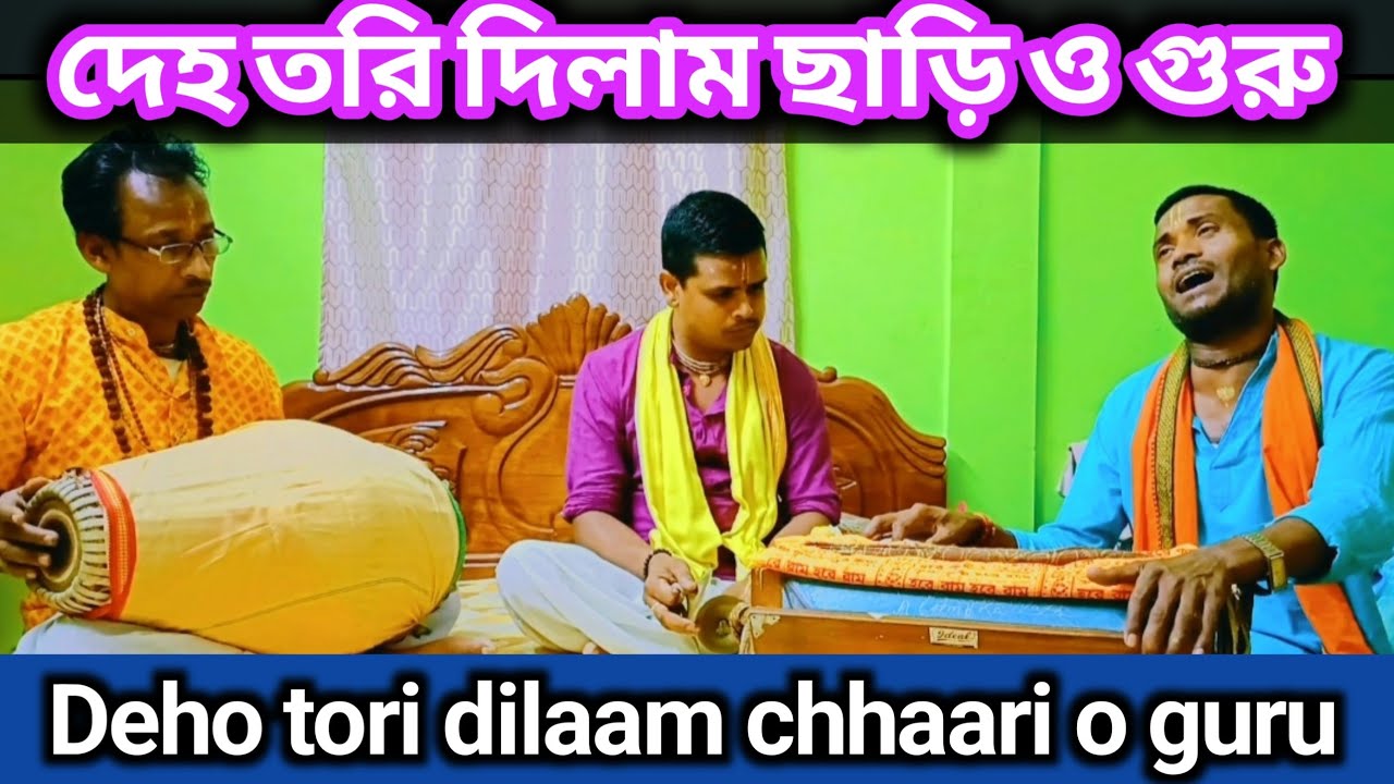 দেহ তরি দিলাম ছাড়ি || deho tori dilam chhari || kumar bk das