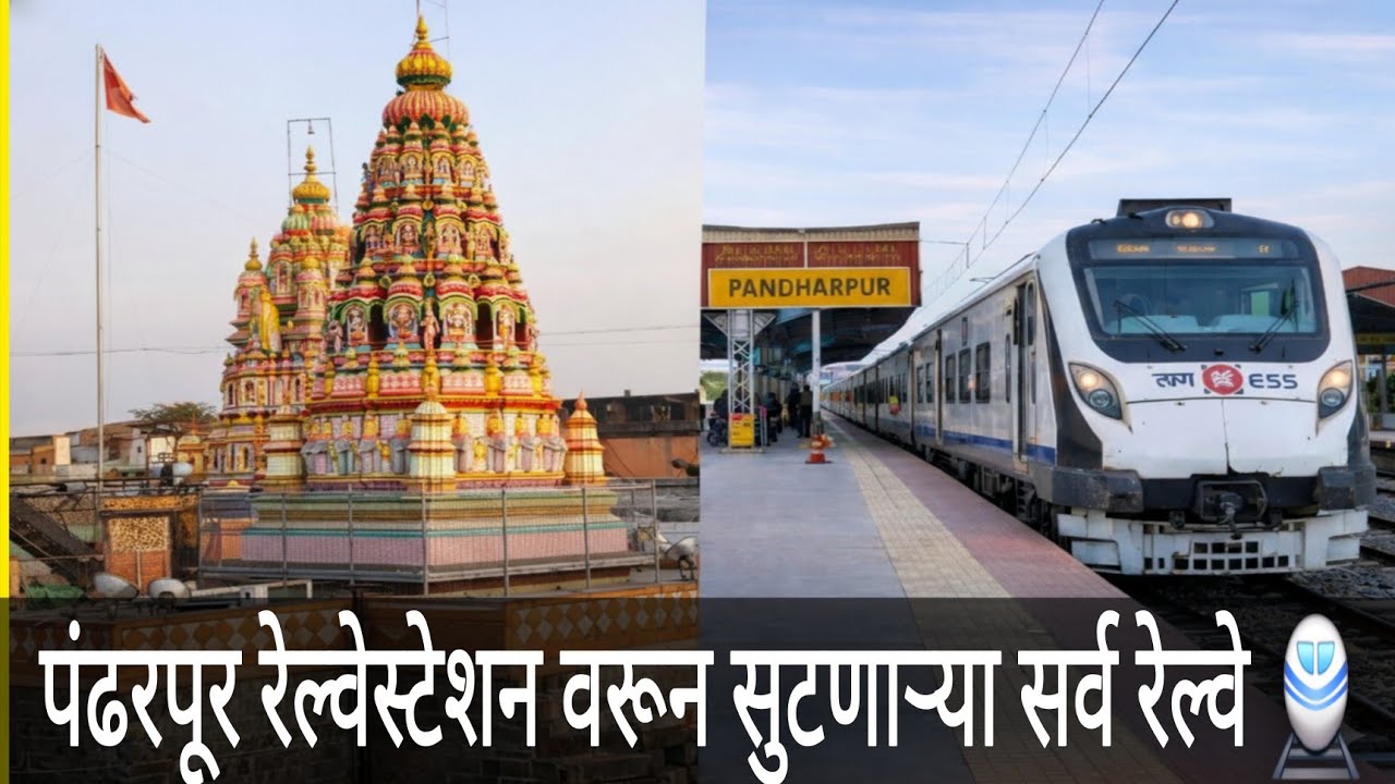 पंढरपूर रेल्वे स्टेशन: सर्व गाड्यांची वेळ आणि माहिती | Pandharpur Railway Station TrainTimetable2026
