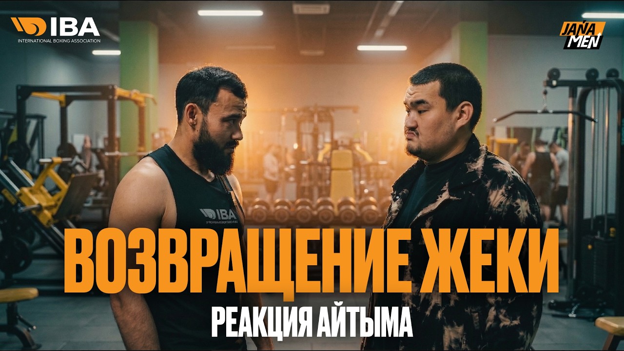 ЧТО СЛУЧИЛОСЬ С ЖЕКОЙ? | АЙТЫМ ЗЛОЙ | JANAMEN