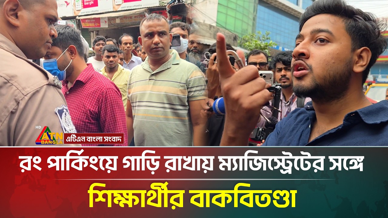 রং পার্কিংয়ে গাড়ি রাখায় ম্যাজিস্ট্রেটের সঙ্গে শিক্ষার্থীর বাকবিতণ্ডা | ATN Bangla News