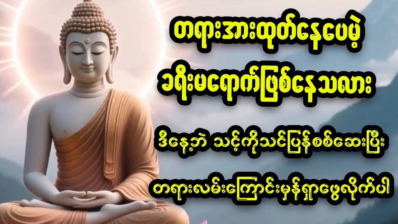 တရားလမ်းကြောင်းမှန်ပေါ် ရောက်ဖို့ မရှိမဖြစ်လိုအပ်တဲ့ မဟာပုရိသဝိတက် (၈) ပါး