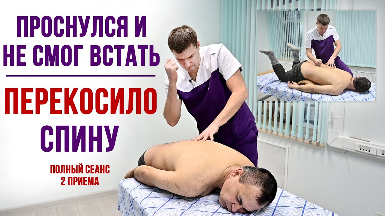 ПРОСНУЛСЯ и НЕ СМОГ ВСТАТЬ. ПЕРЕКОСИЛО СПИНУ. ДВА ПРИЕМА. Центр им. Юрия Репина.  Ферштат Александр.