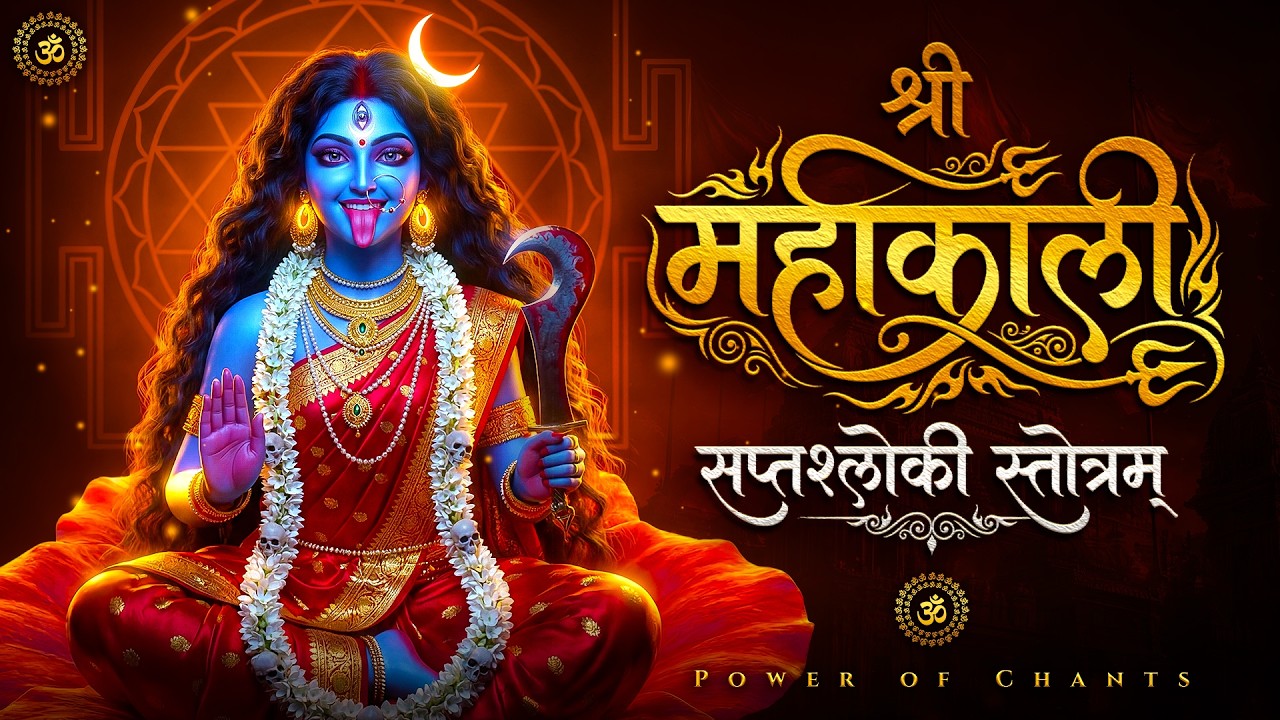 श्री काली सप्तश्लोकी स्तोत्रम् | Shri Kali Saptashloki Stotra | Mahakali Mantra | Navratri Special