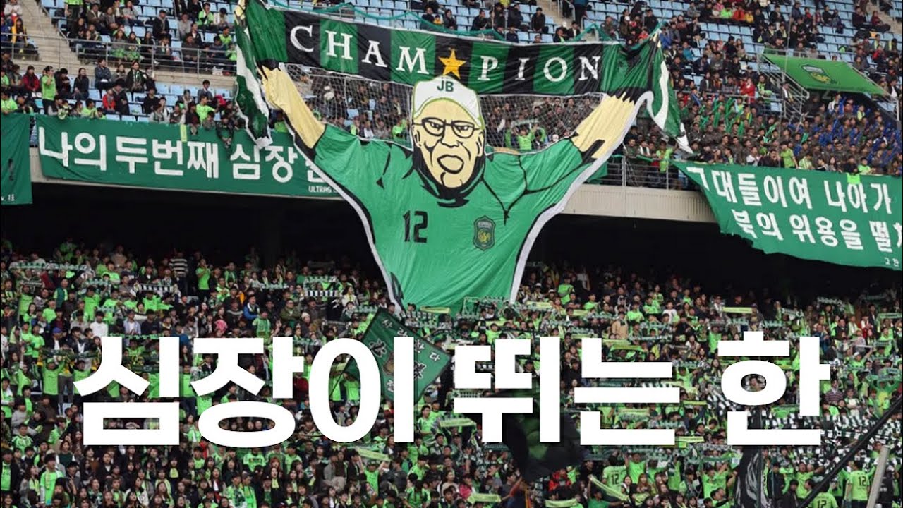 전북현대 응원가 - 심장이 뛰는 한