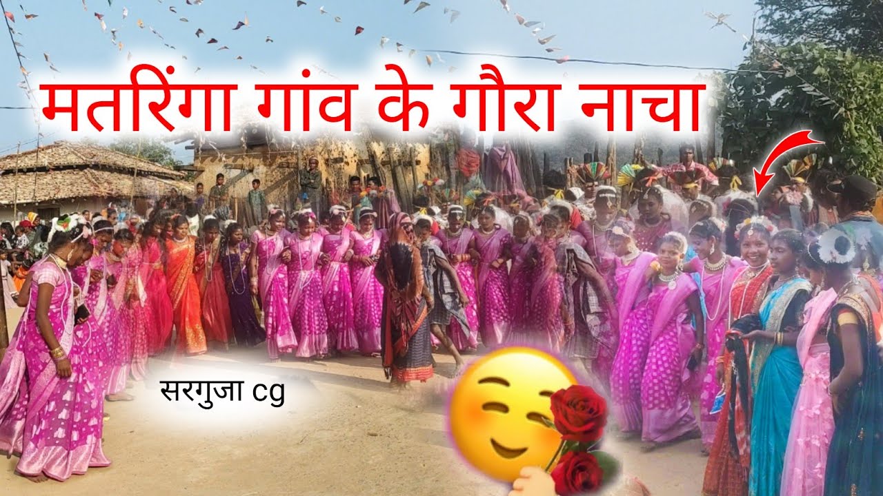 मतरिंगा गांव के गौरा नाचा सरगुजा छत्तीसगढ़ 