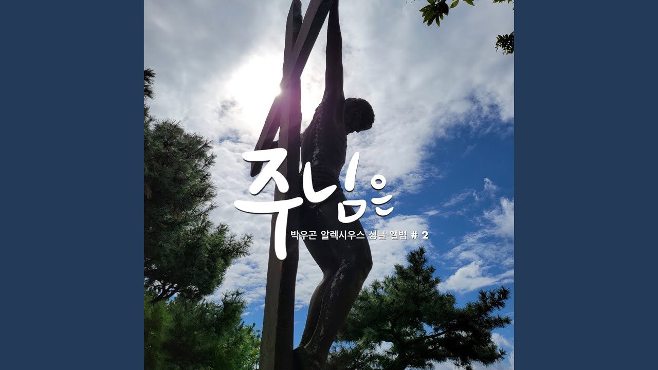 주님은