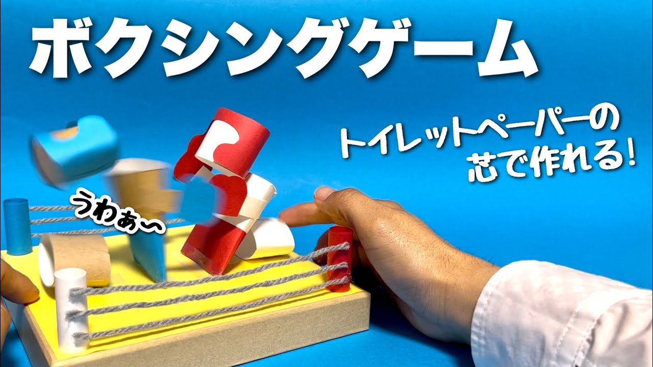 【夏休みの工作】トイレットペーパーの芯と段ボールで！手作りおもちゃ！ボクシングマシーン〈今すぐ作れる遊べる工作〉【廃材遊び・簡単工作】リサイクル・ダンボール