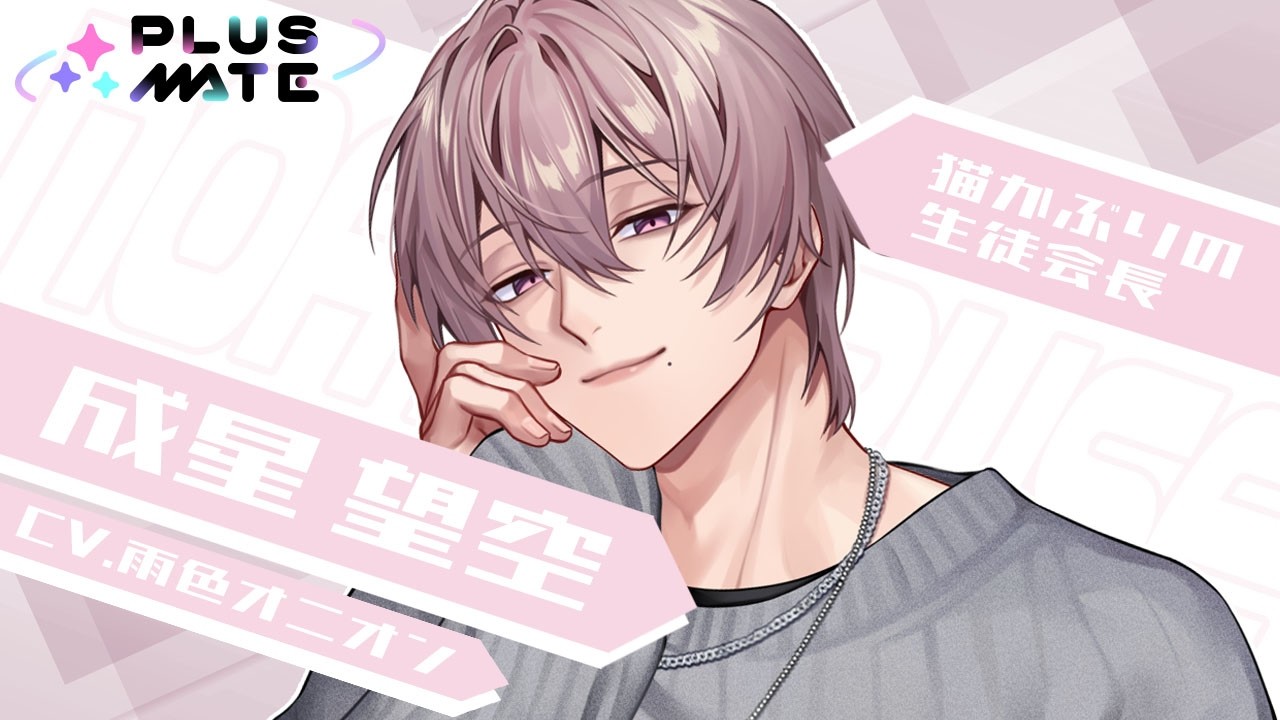 【彼紹介ムービー】成星 望空（CV.雨色オニオン）／PLUSMATE