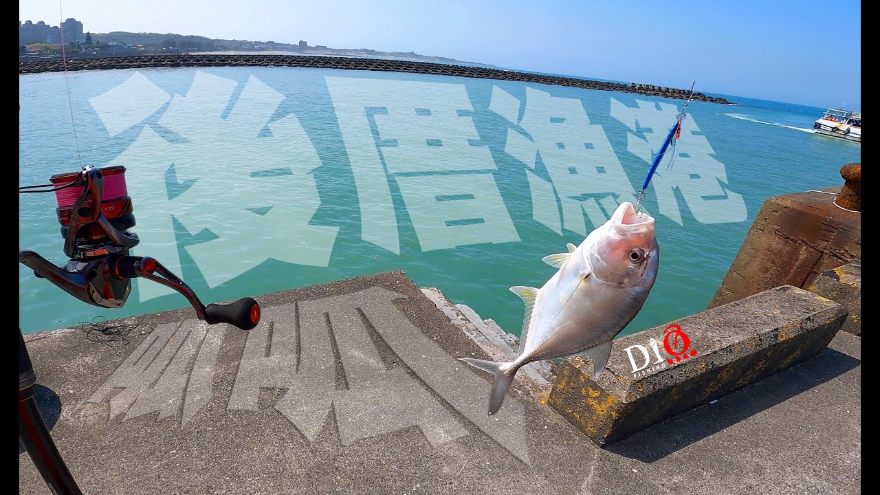 探索✅釣點－後厝漁港 都是瓜瓜 🐟北海岸釣點🐟 DIO魚Fishing －甘仔魚 瓜瓜 六帶鰺 浪人鰺